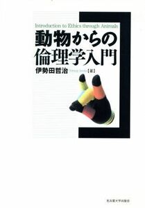 動物からの倫理学入門／伊勢田哲治(著者)