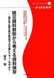 被災資料救助から考える資料保存 東日本大震災後の釜石市での文書レスキューを中心に 多摩デポブックレット／青木睦【著】