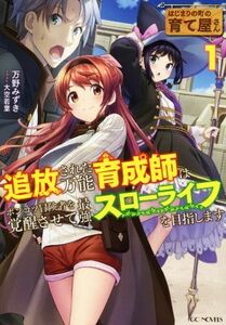 はじまりの町の育て屋さん　追放された万能育成師はポンコツ冒険者を覚醒させて最強スローライフを目指します(１) ＧＣノベルズ／万野みず