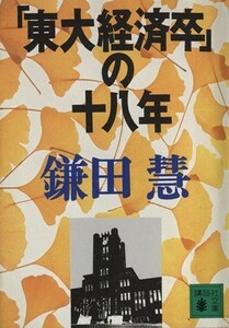 「東大経済卒」の十八年 講談社文庫／鎌田慧【著】