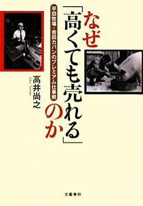 なぜ「高くても売れる」のか 平田牧場・吉田カバンのプレミアム仕事術／高井尚之【著】