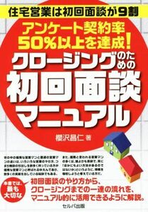 クロージングのための初回面談マニュアル 住宅営業は初回面談が９割／櫻沢昌仁(著者)