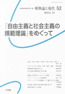 唯物論と現代(５２) 『自由主義と社会主義の規範理論』をめぐって／関西唯物論研究会(編者)