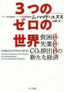 ３つのゼロの世界 貧困０・失業０・ＣＯ２排出０の新たな経済／ムハマド・ユヌス(著者),山田文(訳者)