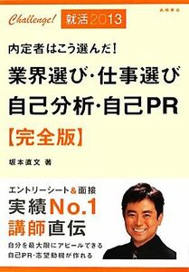 業界選び・仕事選び自己分析・自己ＰＲ　完全版(’１３) 内定者はこう選んだ！／坂本直文【著】