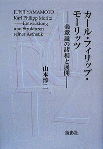 カール・フィリップ・モーリッツ 美意識の諸相と展開／山本惇二【著】