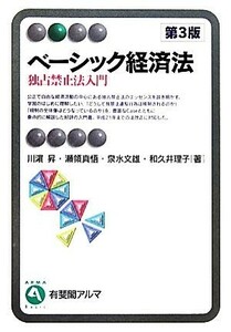 ベーシック経済法 独占禁止法入門 有斐閣アルマ／川濱昇，瀬領真悟，泉水文雄，和久井理子【著】