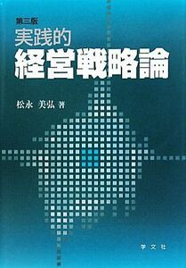 実践的経営戦略論／松永美弘【著】