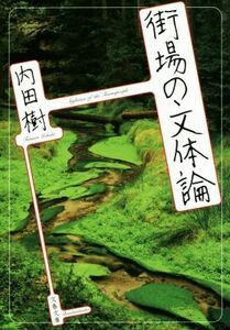 街場の文体論 文春文庫／内田樹(著者)