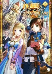 八男って、それはないでしょう！(２) ＭＦブックス／Ｙ．Ａ(著者),藤ちょこ