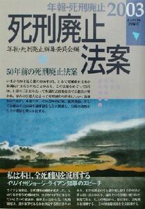 死刑廃止法案(２００３) 年報・死刑廃止 年報・死刑廃止２００３／年報死刑廃止編集委員会(編者)