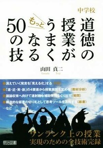 中学校　道徳の授業がもっとうまくなる５０の技／山田貞二(著者)