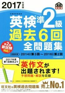 英検準２級　過去６回全問題集(２０１７年度版) 旺文社英検書／旺文社