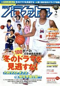月刊バスケットボール(２０１６年２月号) 月刊誌／日本文化出版