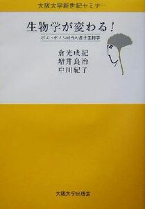 生物学が変わる！ ポストゲノム時代の原子生物学 大阪大学新世紀セミナー／倉光成紀(著者),増井良治(著者),中川紀子(著者)