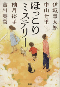 ほっこりミステリー 宝島社文庫／アンソロジー(著者),伊坂幸太郎(著者),中山七里(著者),柚月裕子(著者),吉川英梨(著者)