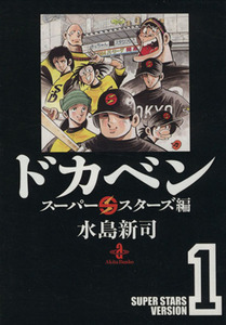 ドカベン　スーパースターズ編（文庫版）(１) 秋田文庫／水島新司(著者)