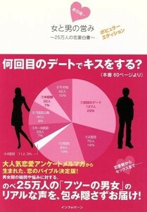 女と男の営み　２５万人の恋愛白書　ポピュラーエディ／真田陽一(著者)