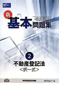 司法書士　新・基本問題集(２) 不動産登記法／Ｗセミナー【編】