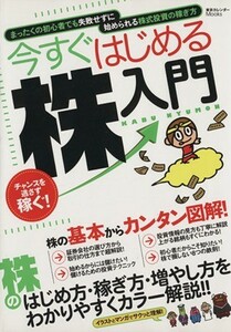 今すぐはじめる株入門 東京カレンダーＭＯＯＫＳ／ビジネス・経済