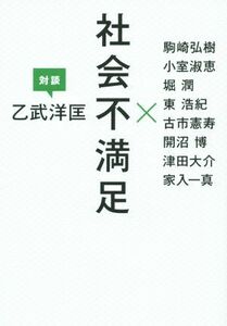 社会不満足　乙武洋匡・対談／乙武洋匡(著者),駒崎弘樹(その他),小室淑恵(その他),堀潤(その他),東浩紀(その他)