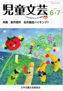 児童文芸　子どもの本をかく・よむ・たのしむ(２０２１　６・７) 特集　創作競作　名作童話バイキング！！／日本児童文芸家協会(編者)