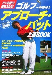 ゴルフ　アプローチ・パット上達ＢＯＯＫ ピンを狙う！絶対入れる！／内藤雄士