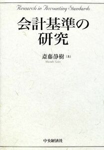 会計基準の研究／斎藤静樹【著】