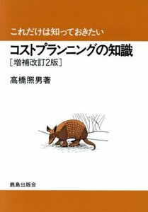 これだけは知っておきたいコストプランニングの知識／高橋照男(著者)