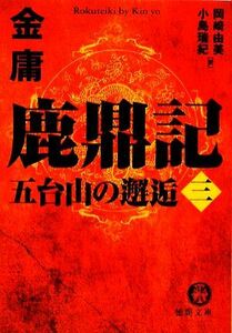 鹿鼎記(３) 五台山の邂逅 徳間文庫／金庸【著】，岡崎由美，小島瑞紀【訳】