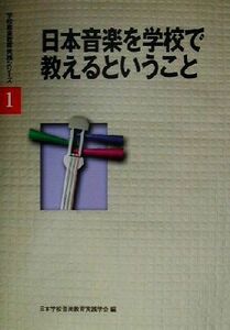 日本音楽を学校で教えるということ 学校音楽教育実践シリーズ１／日本学校音楽教育実践学会(編者)