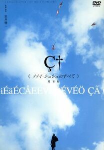 リリイシュシュのすべて　特別版／岩井俊二【監督】