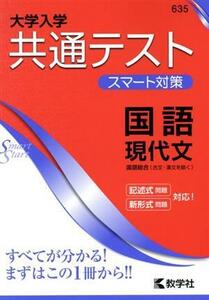 大学入学共通テスト　スマート対策　国語　現代文 Ｓｍａｒｔ　Ｓｔａｒｔシリーズ／教学社編集部