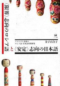 〈限界〉志向のロシア語と〈安定〉志向の日本語 アスペクト表現のロシア語・日本語対照研究／金子百合子(著者)