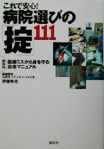 これで安心！病院選びの「掟」１１１ 超実用　医療ミスから身を守る患者マニュアル／伊藤隼也(著者)