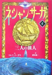 ネシャン・サーガ　コンパクト版(４) 三人の旅人／ラルフ・イーザウ(著者),酒寄進一(訳者)