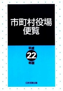 市町村役場便覧(平成２２年版)／日本加除出版【編】