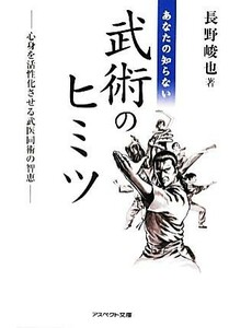 あなたの知らない武術のヒミツ 心身を活性化させる武医同術の智恵 アスペクト文庫／長野峻也【著】