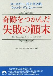 奇跡をつかんだ失敗の顛末 青春文庫／ライフ・リサーチ・プロジェクト(編者)