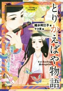 ストーリーで楽しむ日本の古典　とりかえばや物語(１３) 男装の美少女と、姫君になった美少年／越水利江子(著者)