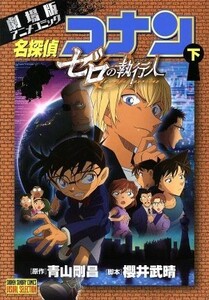 劇場版　名探偵コナン　ゼロの執行人(下) 劇場版アニメコミック サンデーＣビジュアルセレクション／青山剛昌(著者),櫻井武晴