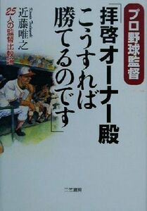 プロ野球監督「拝啓オーナー殿こうすれば勝てるのです」／近藤唯之(著者)