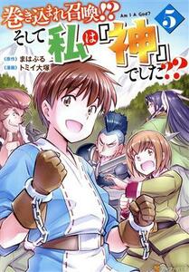 巻き込まれ召喚！？そして私は『神』でした？？(５) アルファポリスＣ／トミイ大塚(著者),まはぷる(原作)