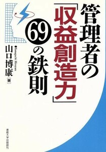 管理者の「収益創造力」６９の鉄則／山口博康(著者)