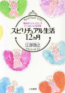 愛蔵版　スピリチュアル生活１２カ月／江原啓之(著者)