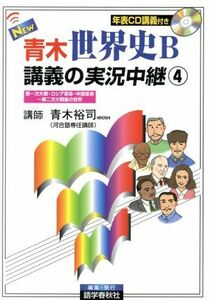 ＮＥＷ　青木世界史Ｂ　講義の実況中継　改訂新版(４) 第一次大戦・ロシア革命・中国革命～第二次大戦後の世界／青木裕司(著者),語学春秋社