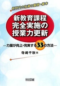 新教育課程完全実施の授業力更新 力量が向上・充実する３３の方法／寺崎千秋【著】