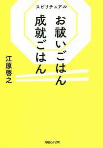 スピリチュアル　お祓いごはん成就ごはん／江原啓之(著者)