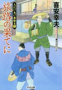 旅路の果てに 大江戸木戸番始末　十四 光文社文庫／喜安幸夫(著者)