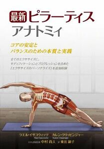 最新　ピラーティスアナトミィ コアの安定とバランスのための本質と実践／ラエル・イサコウィッツ(著者),カレン・クリッピンジャー(著者),